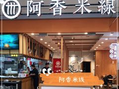 门面-阿香米线(天津凯德餐厅店)