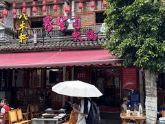 -八木轩·寻味大理白族民俗餐厅(文献路店)