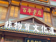 -真定郝家排骨(正定县总店)