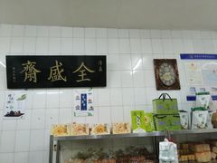 -清真全盛斋传统糕点(西羊市店)