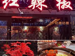 -红辣椒·川菜·火锅(大洋中心店)