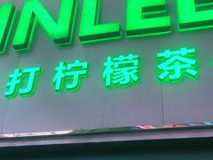 门面-LINLEE林里·手打柠檬茶(黄浦茂名南路店)