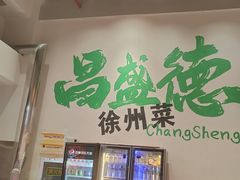 -昌盛德徐州老菜馆