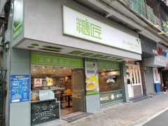 门面-糖匠(垂虹路店)