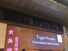 门面-大头虾越式风味餐厅(光明广场店)