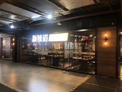 门面-新辣道鱼火锅(国瑞城店)