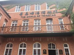 -青岛啤酒博物馆