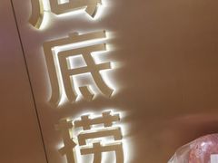 -海底捞火锅(旭辉MALL店)