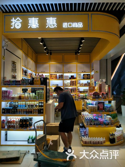 拾惠惠进口食品全国连锁(怡丰城店)图片 第2张