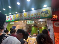 -阿群甘草水果