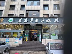 -清真·益鑫羊肉手抓馆(花园北街店)