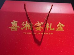 -喜湘宴·精致湖南菜(和平西桥店)