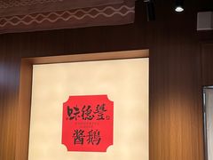 -味德丰·酱鹅(嘉兴新塍店)