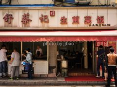 门面-舒蔡记生煎菜饭(云南中路店)