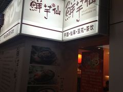 门面-鲜芋仙(新街口店)