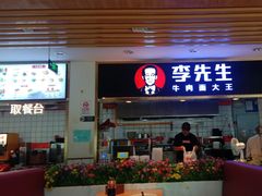 -李先生牛肉面大王(东铁营店)
