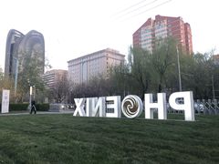 -凤凰中心