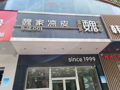 门面-魏家凉皮(翟营南大街店)