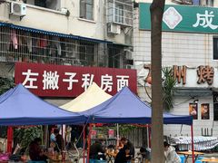 -左撇子私房面