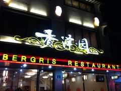 iphone_upload_pic-东吴面馆(十全街店)
