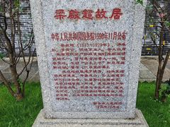 -梁启超故居纪念馆