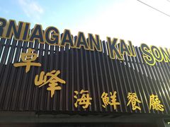 -ZF Seafood Restaurant 卓峰海鲜餐