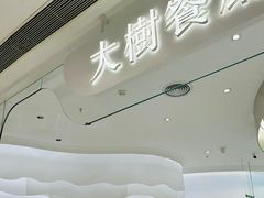 -大树餐厅(朝阳大悦城店)