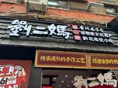 -刘二妈米皮(步行街店)