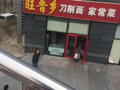 门面-旺晋乡刀削面(贵派大厦店)