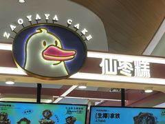 -枣呀呀仙枣糕(深圳前海壹方城店)