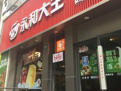 门面-永和大王(浦东南路店)