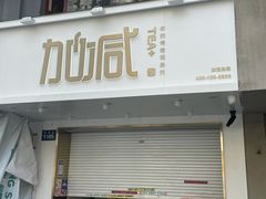 门面-加减茶饮(高沙店)