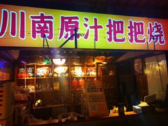 -不曾在把把烧•烧烤(莲坂磐基店)