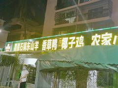 门面-墨脱石锅椰子鸡•香草鸭•东山羊(大东海店)