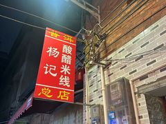 -正宗杨记普洱酸醋米线(总店)