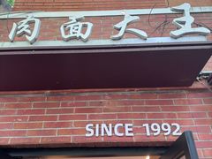 -辣肉面大王(天平路店)
