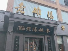 -老雒阳面馆·水席(定鼎门店)