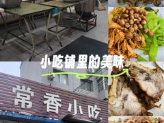 -常香小吃
