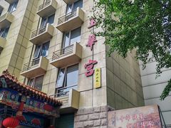 -玉华宫宾馆·餐厅(铜川驻京办店)