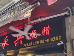 -永兴烧腊