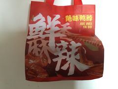 -绝味鸭脖(香港名都店)