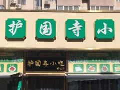 -护国寺小吃(安定门店)
