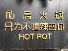 门面-四喜小胖·北京涮肉(五道营店)