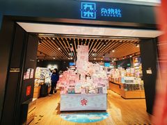 -九木杂物社(崂山丽达店)