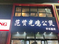 门面-范贤光鸡公煲(平乐园总店)