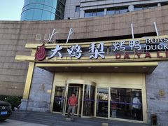 -大鸭梨烤鸭·北京菜(大兴南小街店)