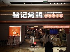 -褚记烤鸭·南京家常菜(雨花e-park店)