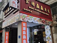 -官塘鱻鱻鱼生·潮汕生腌·砂锅粥(西马路总店)