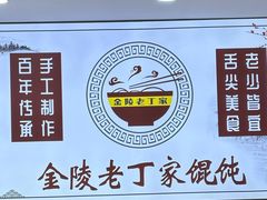 -金陵老丁家馄饨(文昌巷店)