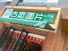 -古觉面片(科技路天朗蓝湖树店)